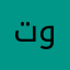 تويبع
