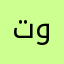 تويتي