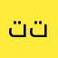 تويتي بن تويتي