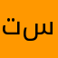 توينكلي ستار