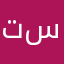 تويو سيء