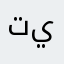 تيا!