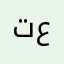 تيالدا ودلال عمتكم