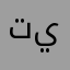 تيايابتتقتقتث