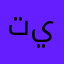 تيبتنممنزذي
