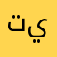 تيتنسسنيصص