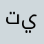 تيتيتيتيتبتيتبتتب😘