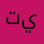 تيتيتينستست