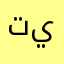 تيتين