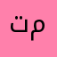 تيذون مذ