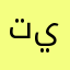 تيرينيرطهقرينريتب