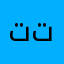 تيست تيست