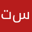 تيسير سيئ