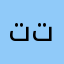 تيك توووك