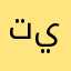 تيمنغ