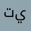 تينا