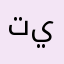 تينستسنسساتيت