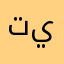 تينيخبتب