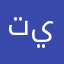 تينيس