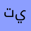 تينيمذنبرثخيطحجضظوريتي