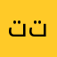 تييك تووك