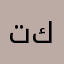 تي كوندو