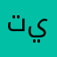 تي يو