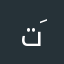 تَسْبِيح