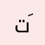 تَ..