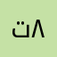 ت٨٨$