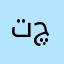 تکایە چارەسەر