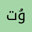 تۇرسۇن