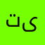 تیتیتژت