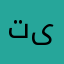 تیروژ