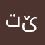 تێبینی