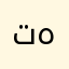 تەواوە