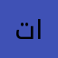 ت اعغ٨