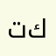 ت ك ك