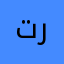 ت ما در ر