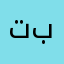 ت نا ما بلت