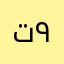ت ٩٩