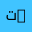 ت111