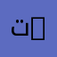 ت2