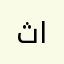 ثائرالزيدي