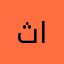 ثاااانكس