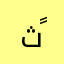 ثاري ًالرشيدي