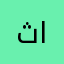 ثامر ابوفهد