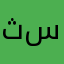 ثامر ابو سمو
