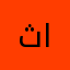 ثامر الرفاع
