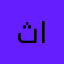 ثامر العجمي